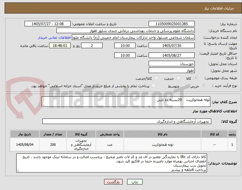 لوله هماتوکریت    20بسته ده تایی 
