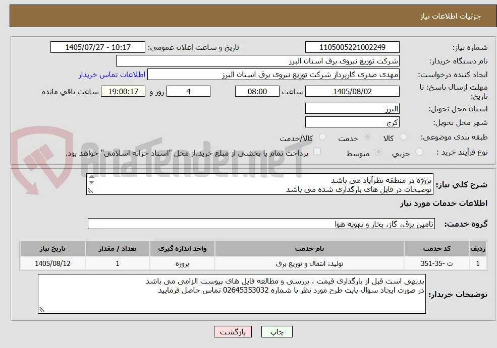 پروژه در منطقه نظرآباد می باشد 
توضیحات در فایل های بارگذاری شده می باشد 
پروژه به صورت کامل همراه با جنس قیمت گذاری شود

