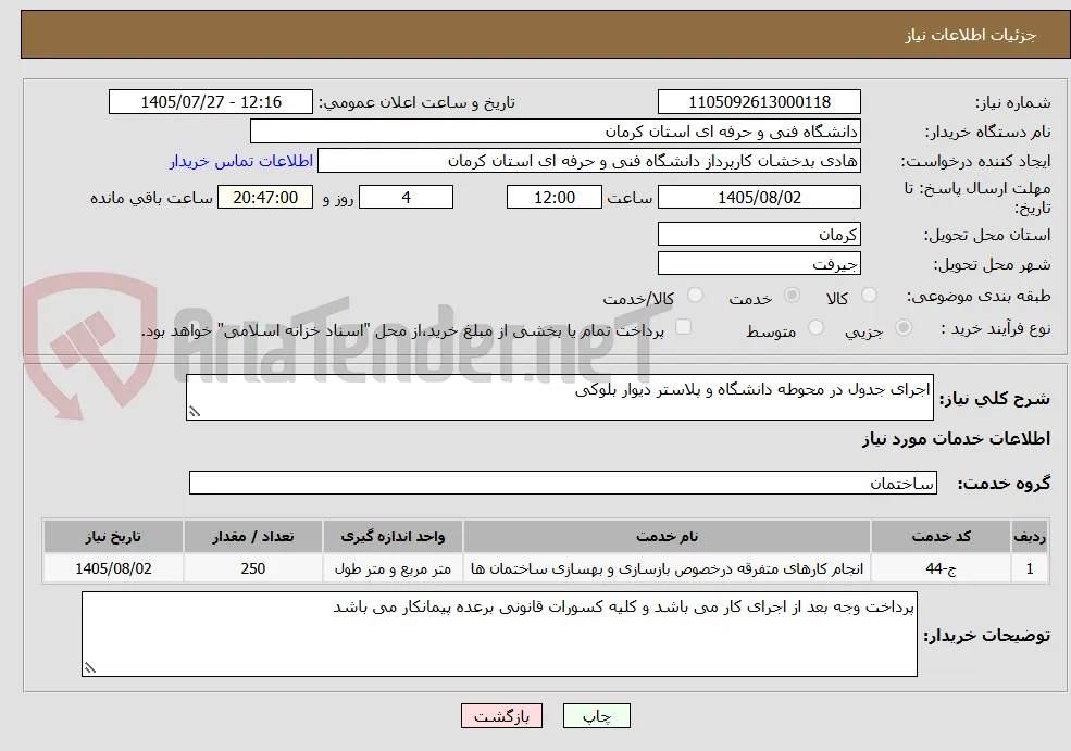اجرای جدول در محوطه دانشگاه و پلاستر دیوار بلوکی