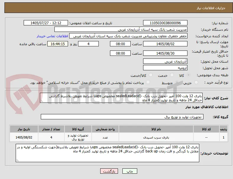 باتری 12 ولت 100 آمپر -تحویل درب بانک -(sealedLeadacid مخصوص upsبا شرایط تعویض بلاشرط گارانتی حداقل 24 ماهه و تاریخ تولید کمتراز 4 ماه