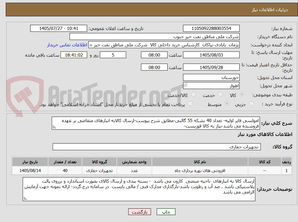 امولسی فایر اولیه- تعداد 40 بشکه 55 گالنی-مطابق شرح پیوست-ارسال کالابه انبارهای متقاضی بر عهده فروشنده می باشد-نیاز به کالا فوریست-