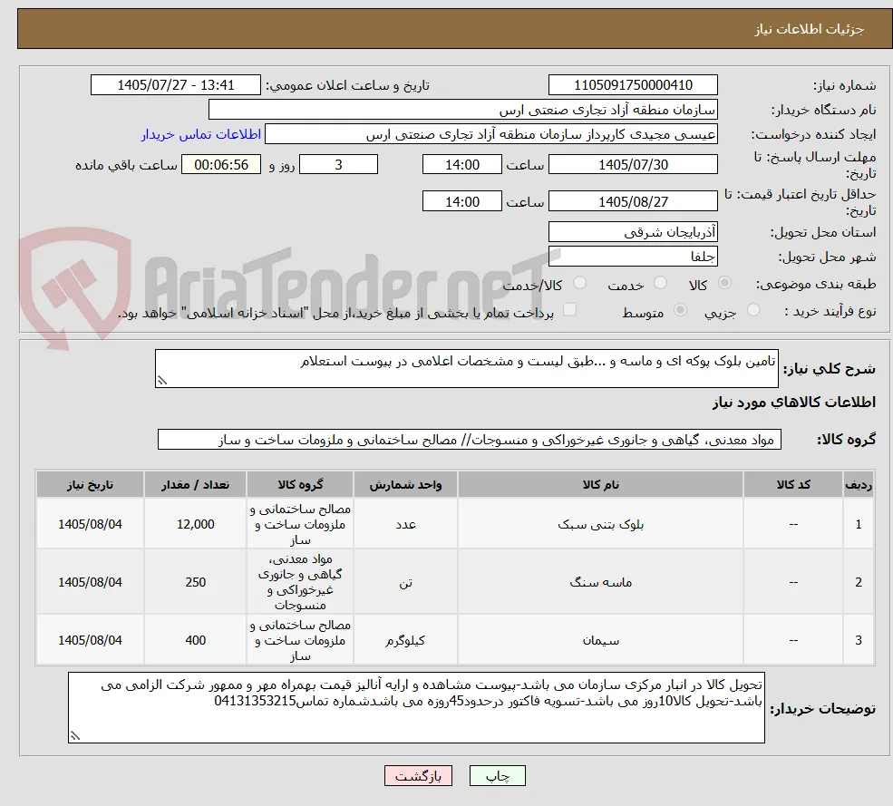 تامین بلوک پوکه ای و ماسه و ...طبق لیست و مشخصات اعلامی در پیوست استعلام
