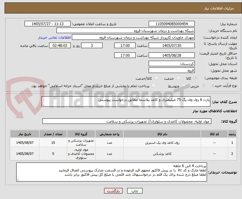 پارت 6 رول وی پگ 75 میلیمتری و کاغذ پلاسما مطابق درخواست پیوستی 