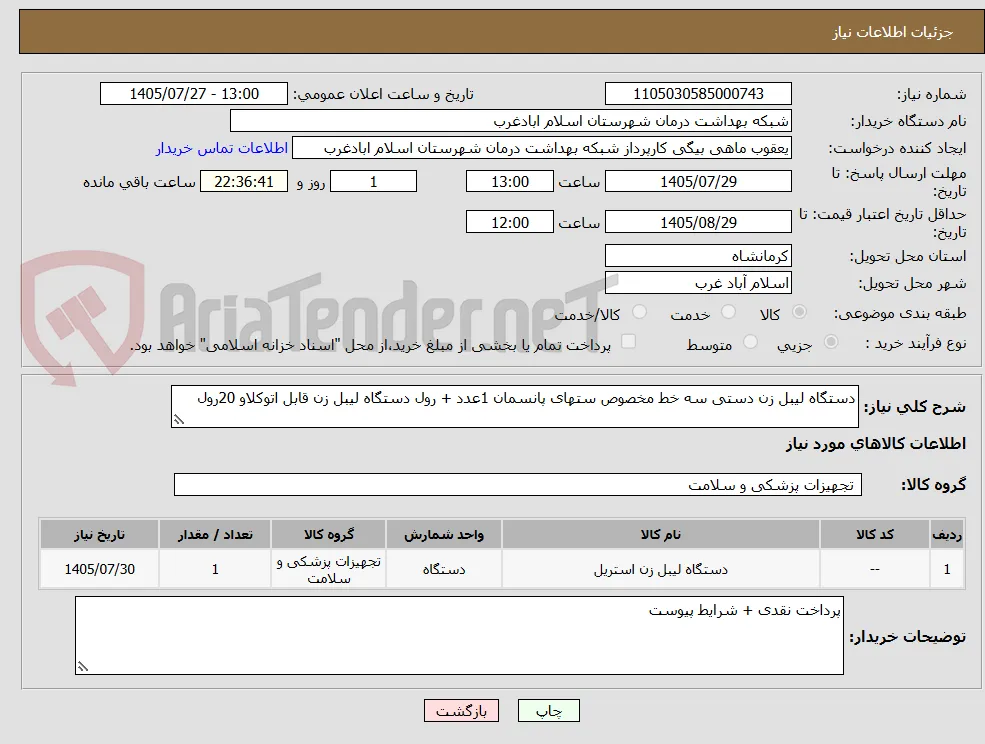 دستگاه لیبل زن دستی سه خط مخصوص ستهای پانسمان 1عدد + رول دستگاه لیبل زن قابل اتوکلاو 20رول
