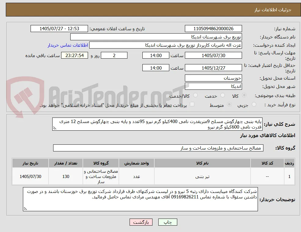 پایه بتنی چهارگوش مسلح 9متریقدرت نامی 400کیلو گرم نیرو 95عدد و پایه بتنی چهارگوش مسلح 12 متری قدرت نامی 600کیلو گرم نیرو