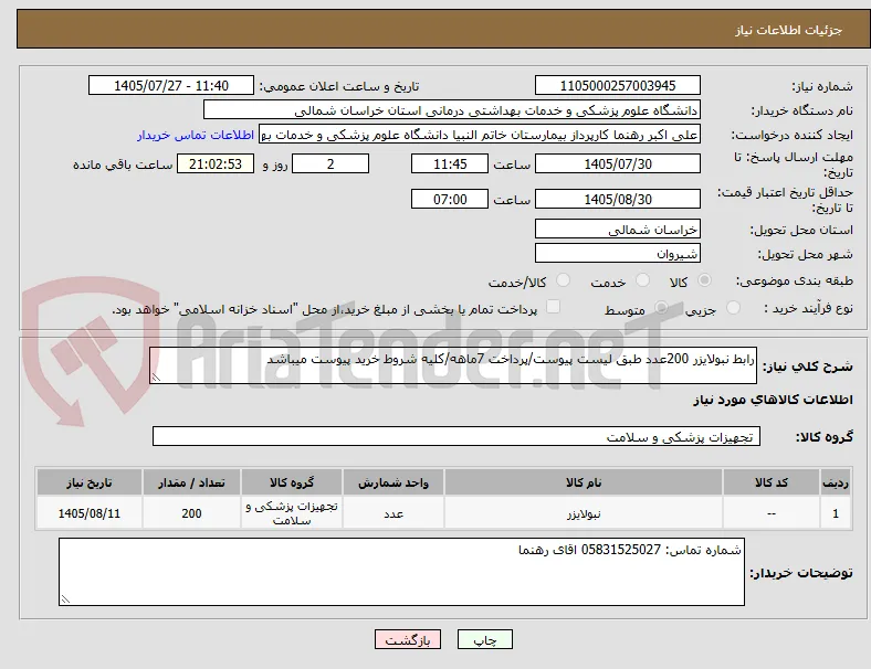 رابط نبولایزر 200عدد طبق لیست پیوست/پرداخت 7ماهه/کلیه شروط خرید پیوست میباشد
