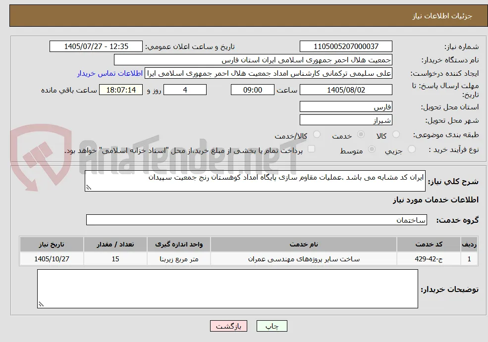 ایران کد مشابه می باشد .عملیات مقاوم سازی پایگاه امداد کوهستان رنج جمعیت سپیدان