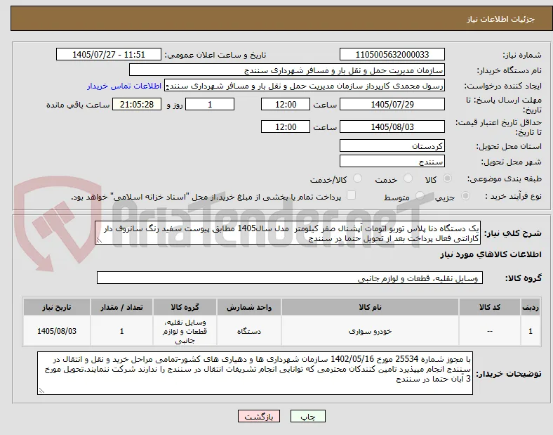 یک دستگاه دنا پلاس توربو اتومات آپشنال صفر کیلومتر  مدل سال1405 مطابق پیوست سفید رنگ سانروف دار کارانتی فعال پرداخت بعد از تحویل حتما در سنندج