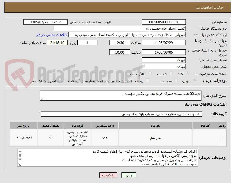 خرید55 عدد بسته متبرکه کربلا مطابق عکس پیوستی