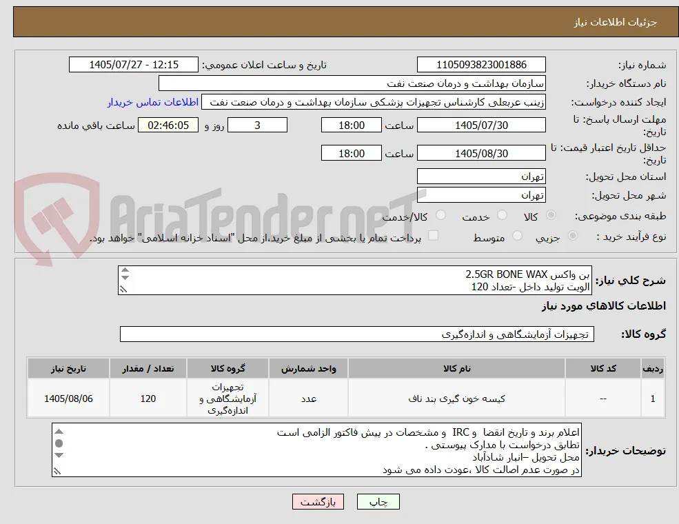 بن واکس 2.5GR BONE WAX
الویت تولید داخل -تعداد 120
الصاق پیش فاکتور با تاریخ انقضا و IRC  و برند   الزامی است