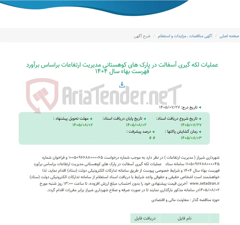 عملیات لکه گیری آسفالت در پارک های کوهستانی مدیریت ارتفاعات براساس برآورد فهرست بهاء سال 1404