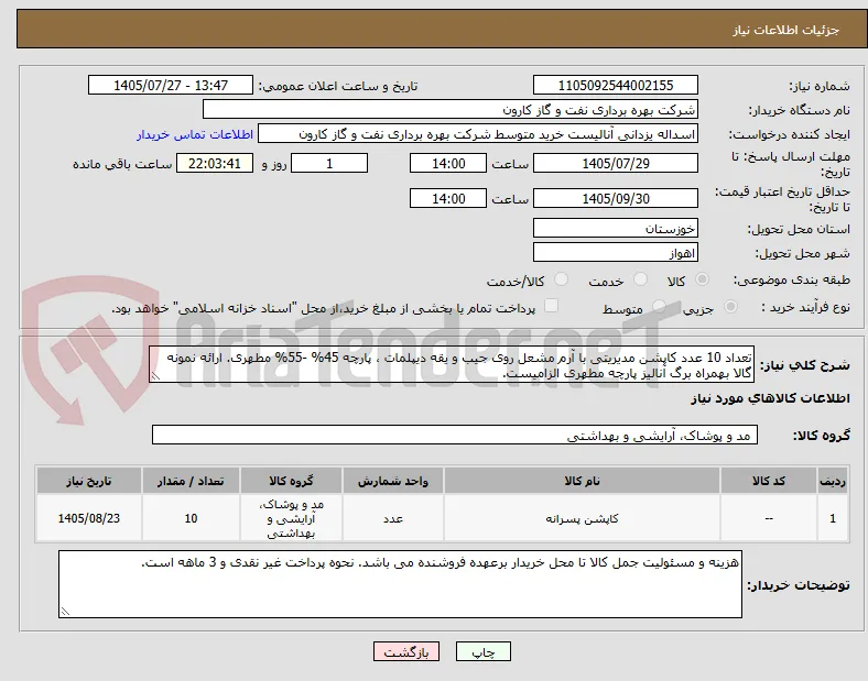 تعداد 10 عدد کاپشن مدیریتی با آرم مشعل روی جیب و یقه دیپلمات ، پارچه 45% -55% مطهری. ارائه نمونه گالا بهمراه برگ آنالیز پارچه مطهری الزامیست.