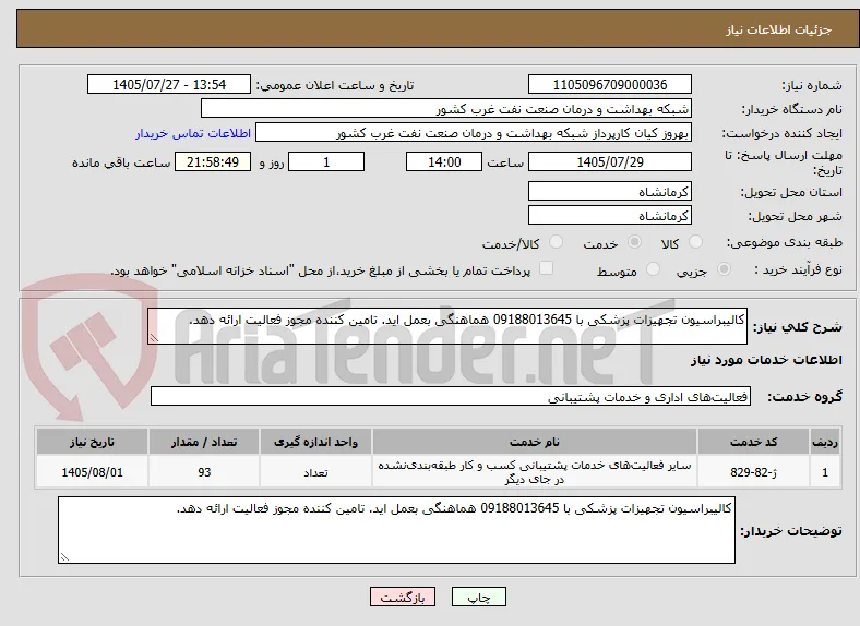 کالیبراسیون تجهیزات پزشکی با 09188013645 هماهنگی بعمل اید. تامین کننده مجوز فعالیت ارائه دهد.