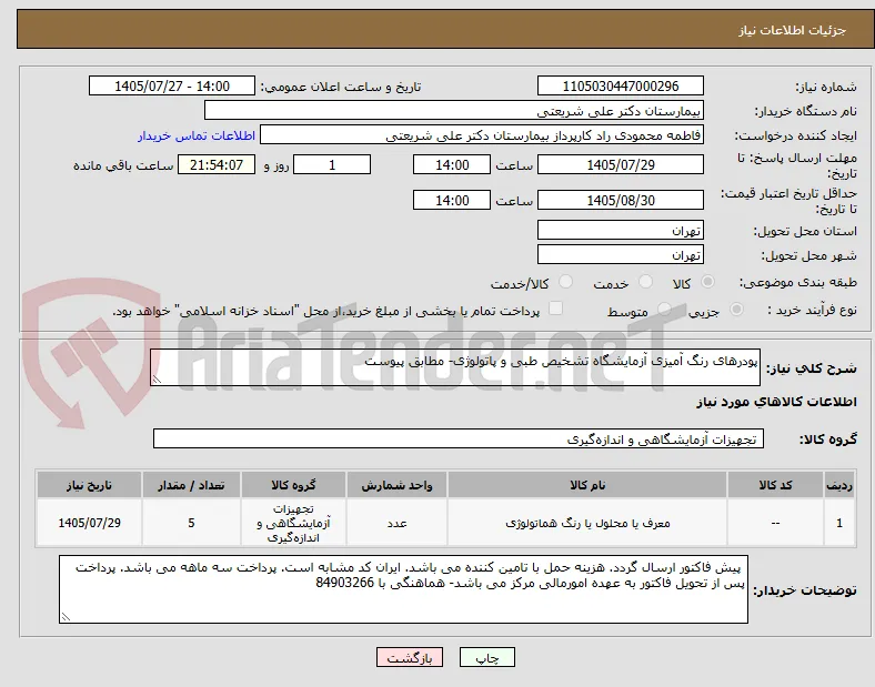 پودرهای رنگ آمیزی آزمایشگاه تشخیص طبی و پاتولوژی- مطابق پیوست