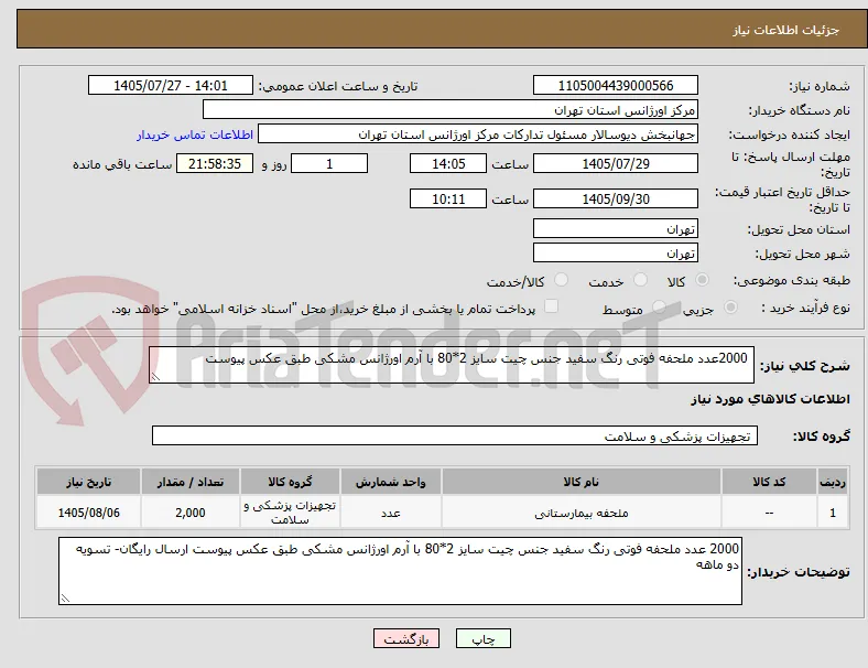  2000عدد ملحفه فوتی رنگ سفید جنس چیت سایز 2*80 با آرم اورژانس مشکی طبق عکس پیوست