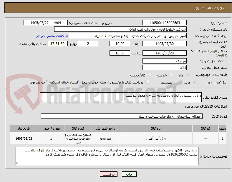 ورق ، نبشی ، لولا و پروفیل به شرح و مقدار پیوست