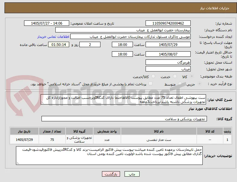 ست بیهوشی اطفال تعداد 75 عدد مطابق پیوست-کالاهاحتما دارای کدIRCوبرچسب اصالت و مجوزازاداره کل تجهیزات پزشکی داشته باشد-پرداخت3ماهه