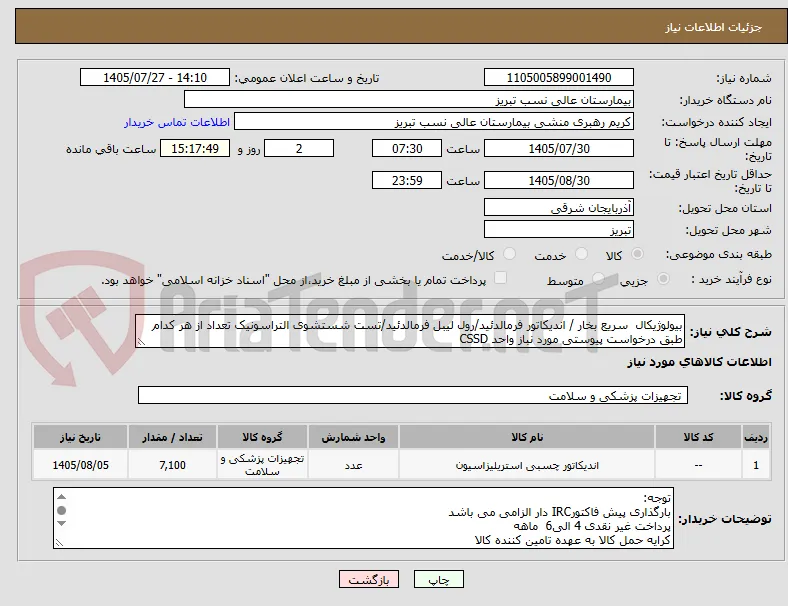 بیولوژیکال  سریع بخار / اندیکاتور فرمالدئید/رول لیبل فرمالدئید/تست شستشوی التراسونیک تعداد از هر کدام طبق درخواست پیوستی مورد نباز واحد CSSD
