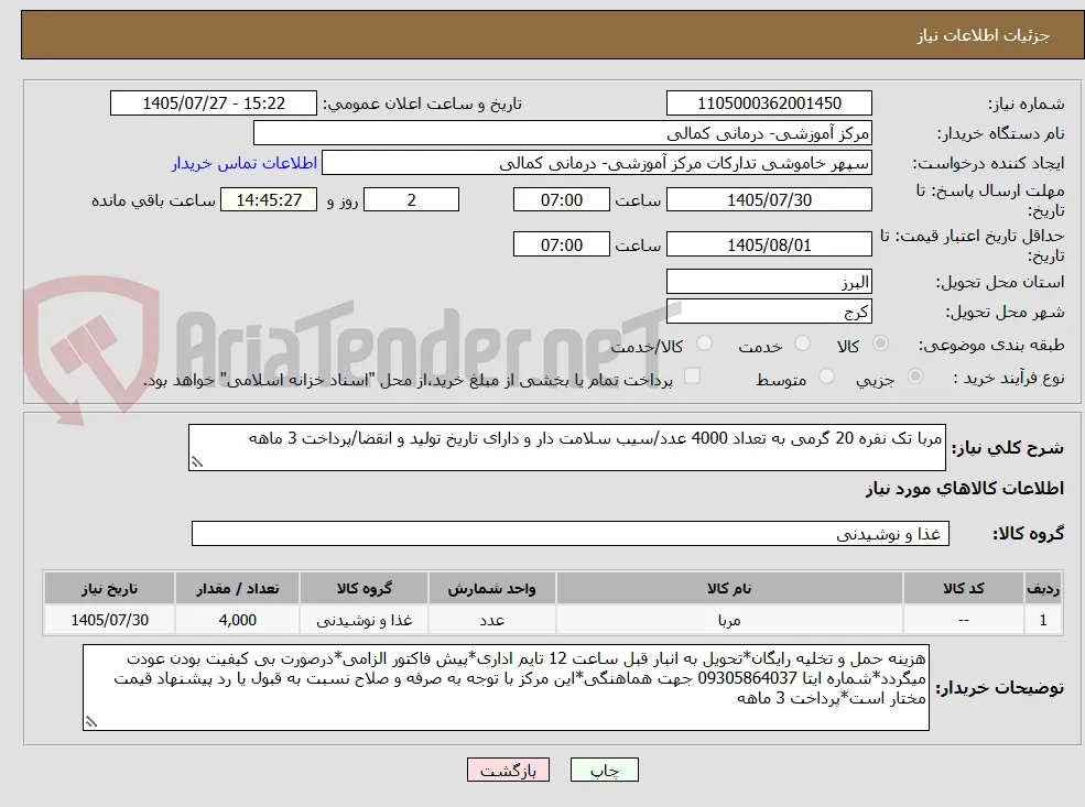 مربا تک نفره 20 گرمی به تعداد 4000 عدد/سیب سلامت دار و دارای تاریخ تولید و انقضا/پرداخت 3 ماهه