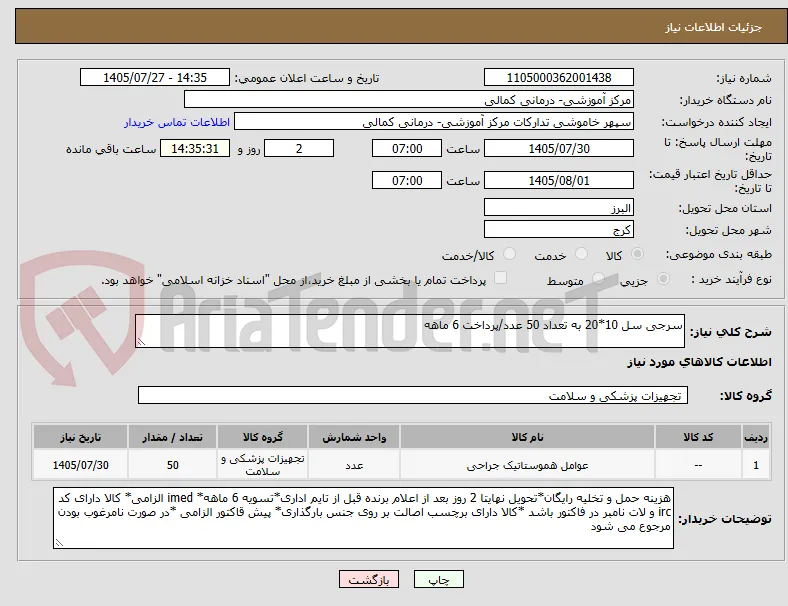 سرجی سل 10*20 به تعداد 50 عدد/پرداخت 6 ماهه