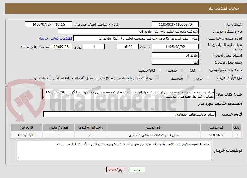 طراحی، ساخت و نصب سیستم ارت شفت ژنراتور با استفاده از تسمه مسی به عنوان جایگزین برای ذغال ها مطابق شرایط خصوصی پیوست  