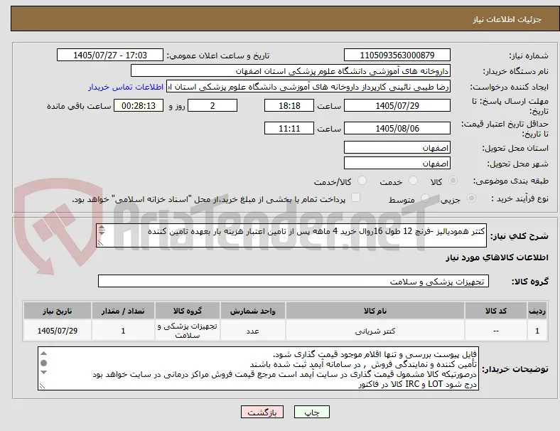 کتتر همودیالیز -فرنچ 12 طول 16روال خرید 4 ماهه پس از تامین اعتبار هزینه بار بعهده تامین کننده


