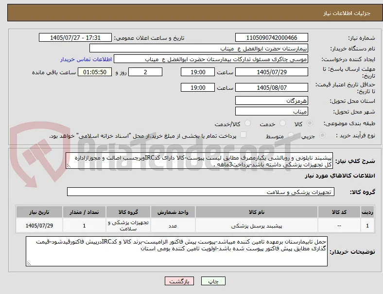 پیشبند نایلونی و روبالشی یکبارمصرف مطابق لیست پیوست-کالا دارای کدIRCوبرچسب اصالت و مجوزازاداره کل تجهیزات پزشکی داشته باشد-پرداخت3ماهه .
