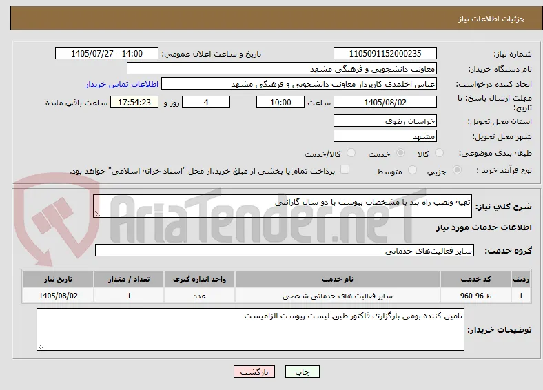 تهیه ونصب راه بند با مشخصاب پیوست با دو سال گارانتی