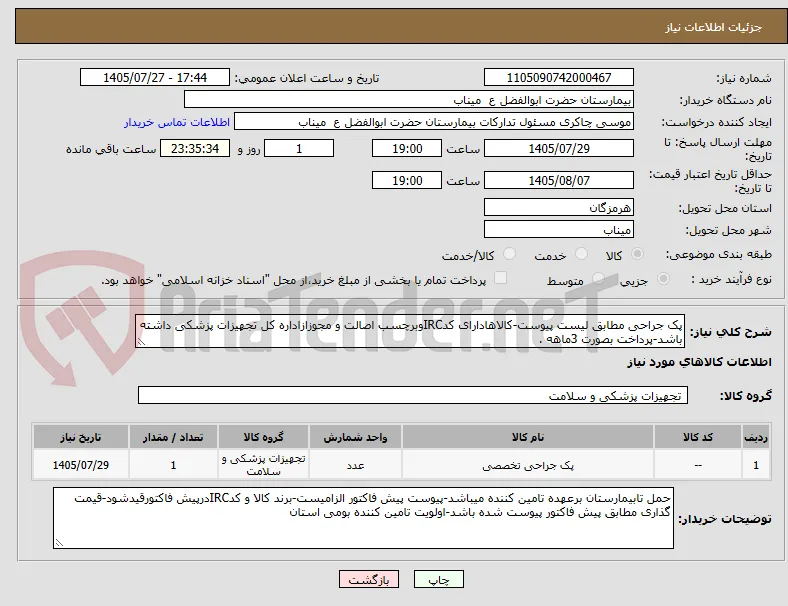 پک جراحی مطابق لیست پیوست-کالاهادارای کدIRCوبرچسب اصالت و مجوزازاداره کل تجهیزات پزشکی داشته باشد-پرداخت بصورت 3ماهه .