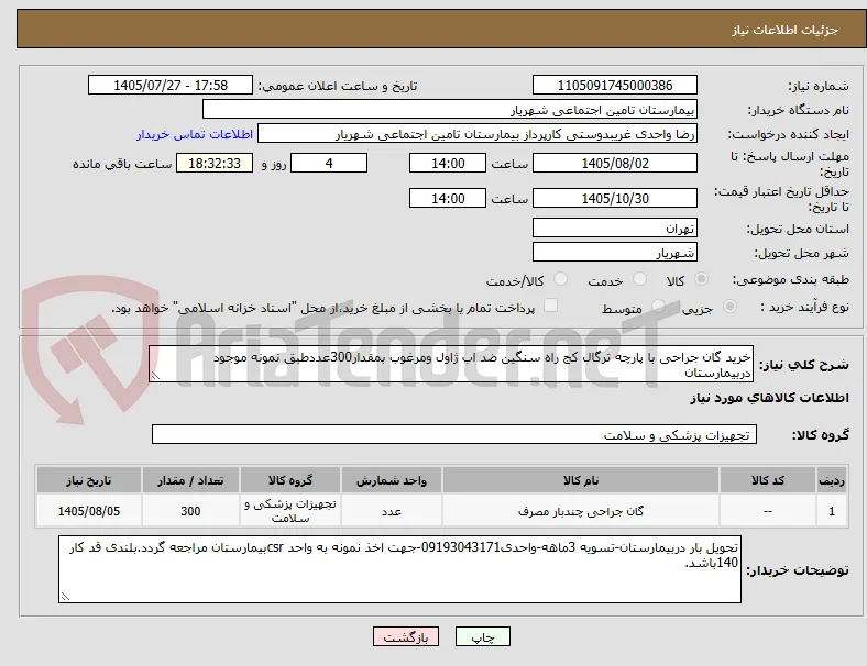 خرید گان جراحی با پارچه ترگال کج راه سنگین ضد اب ژاول ومرغوب بمقدار300عددطبق نمونه موجود دربیمارستان
