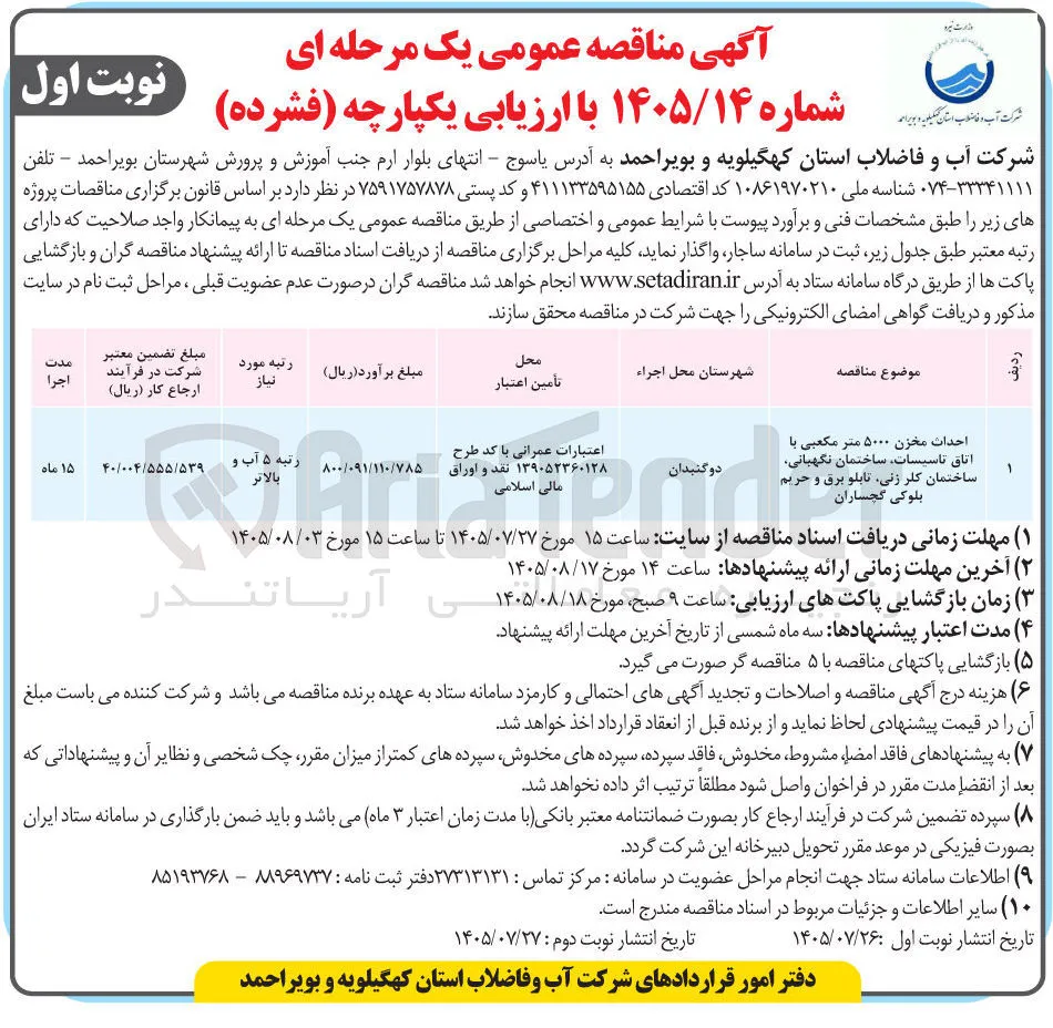 احداث مخزن ۵۰۰۰ متر مکعبی با اتاق تاسیسات، ساختمان نگهبانی، ساختمان کلر زنی، تابلو برق و حریم بلوکی گچساران