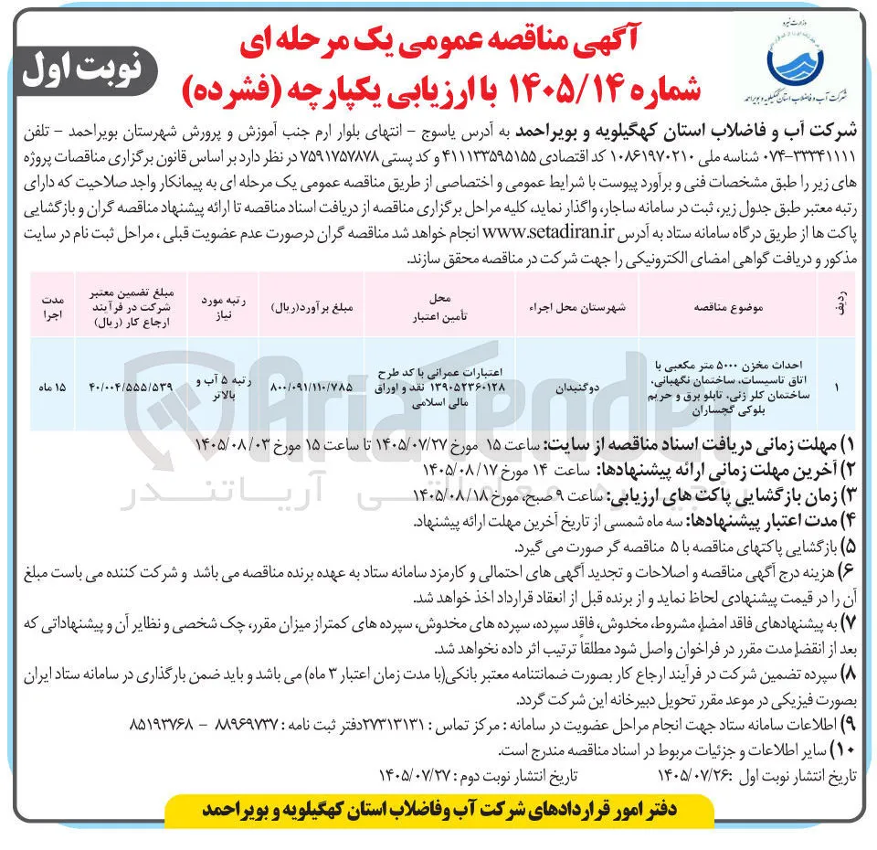 احداث مخزن ۵۰۰۰ متر مکعبی با اتاق تاسیسات، ساختمان نگهبانی، ساختمان کلر زنی، تابلو برق و حریم بلوکی گچساران