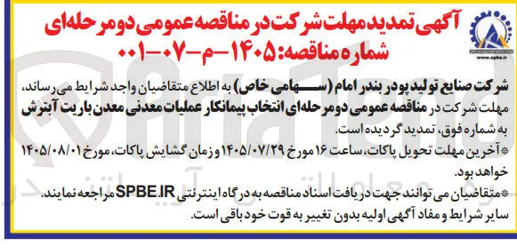 انتخاب پیمانکار عملیات معدنی معدن باریت آبترش