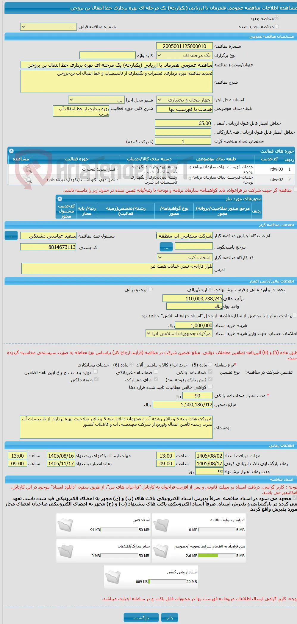 مناقصه عمومی همزمان با ارزیابی (یکپارچه) یک مرحله ای بهره برداری خط انتقال بن بروجن