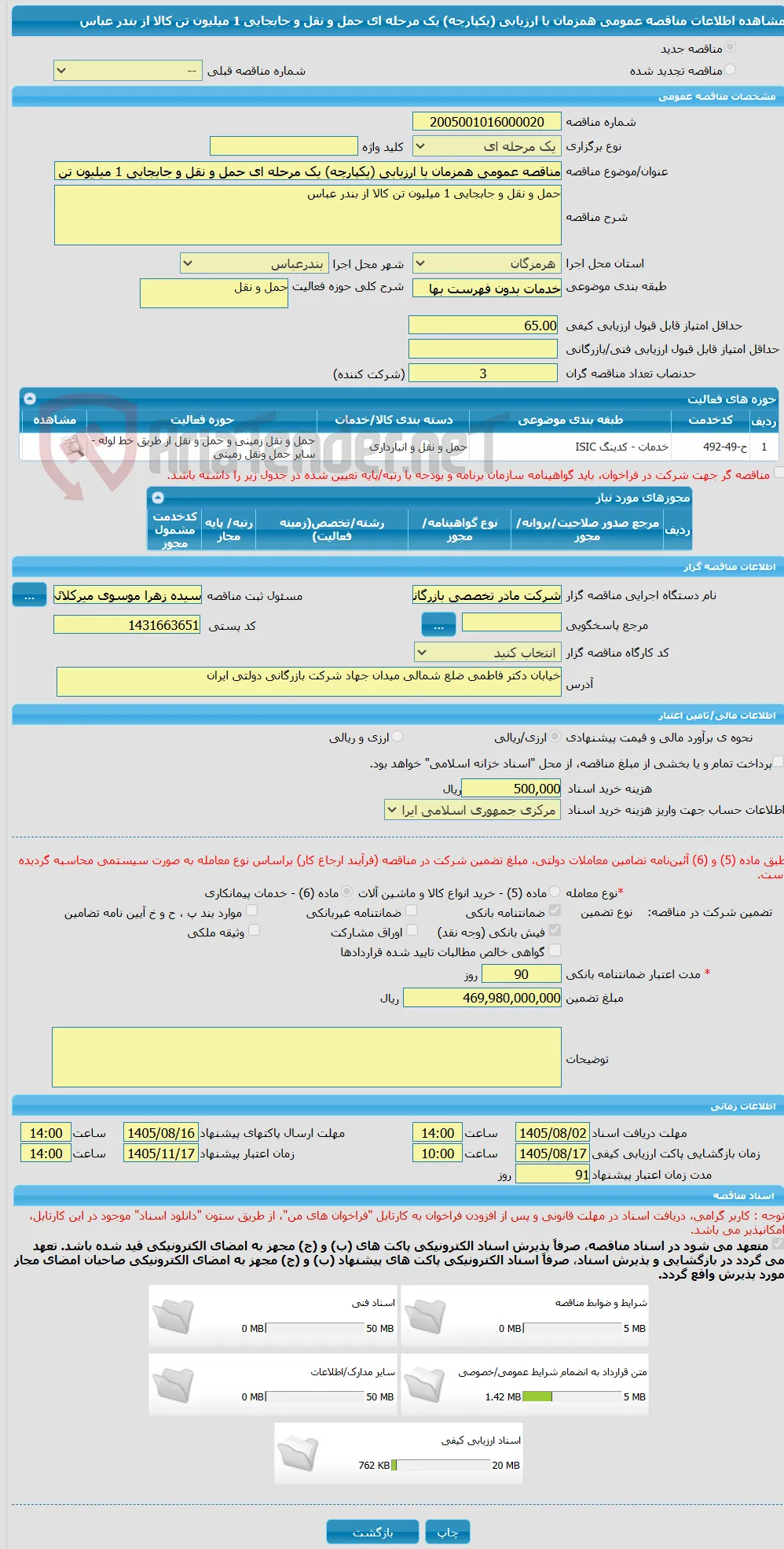 مناقصه عمومی همزمان با ارزیابی (یکپارچه) یک مرحله ای حمل و نقل و جابجایی 1 میلیون تن کالا از بندر عباس