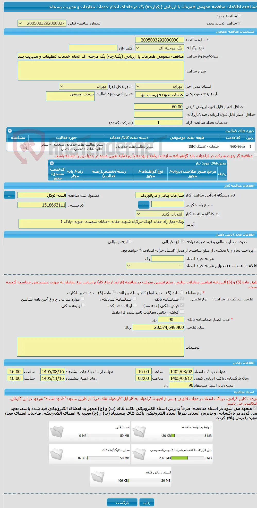 مناقصه عمومی همزمان با ارزیابی (یکپارچه) یک مرحله ای انجام خدمات تنظیفات و مدیریت پسماند