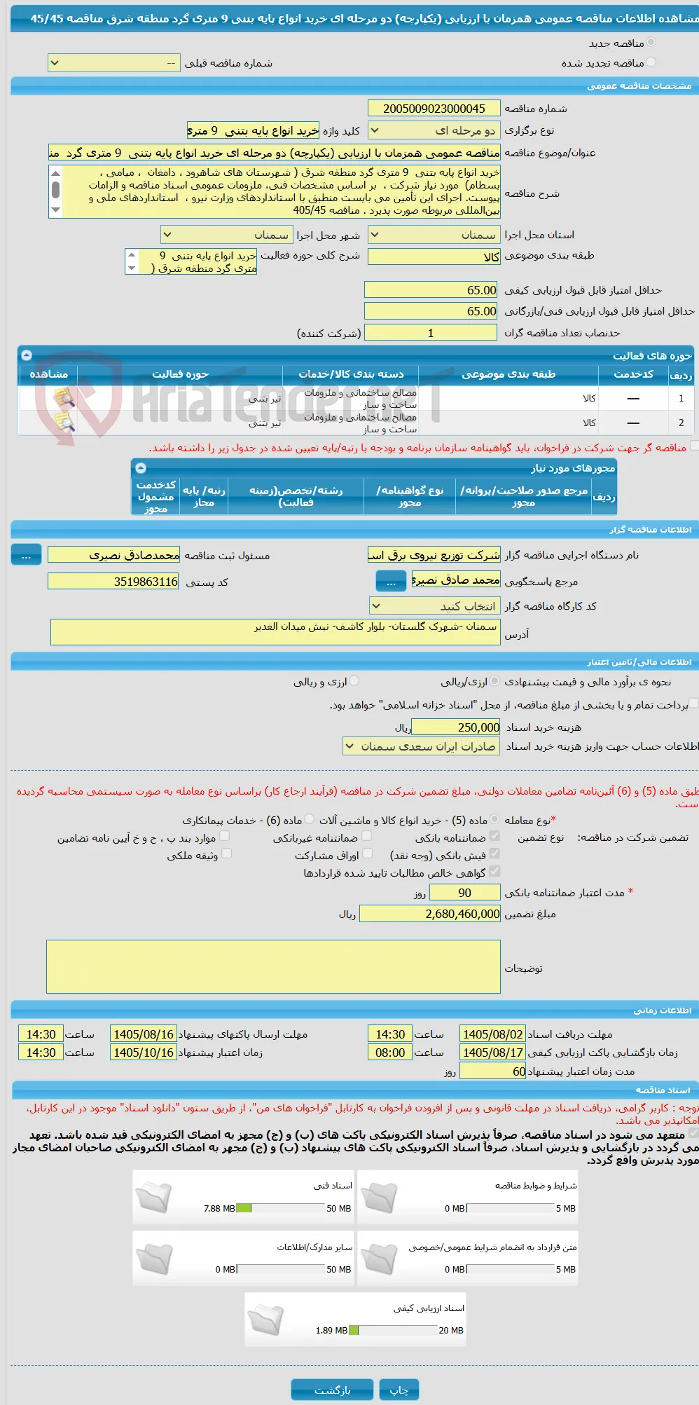 مناقصه عمومی همزمان با ارزیابی (یکپارچه) دو مرحله ای خرید انواع پایه بتنی  9 متری گرد  منطقه شرق مناقصه 45/45