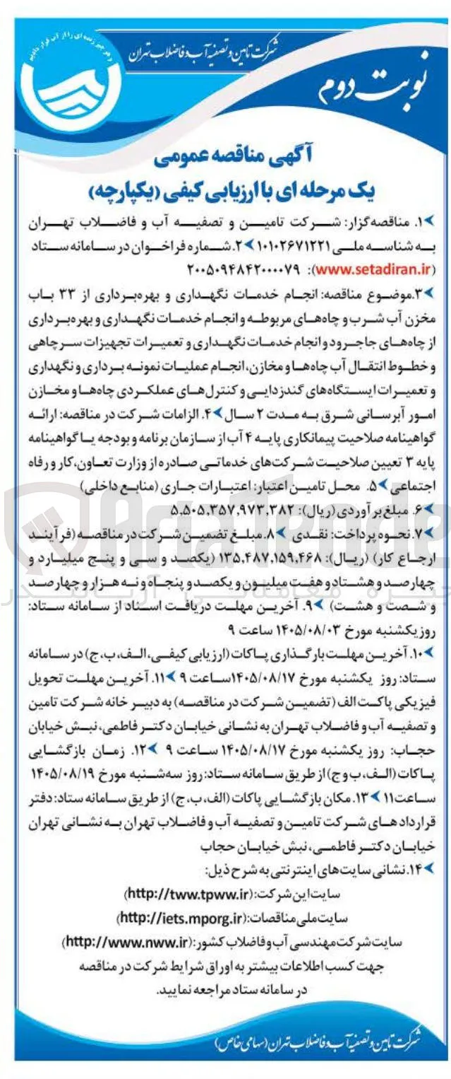 انجام خدمات نگهداری و بهره برداری از ۳۳ باب مخزن آب شرب و چاه های مربوطه و انجام خدمات نگهداری و بهره برداری از چاه های جاجرود و انجام خدمات نگهداری و تعمیرات تجهیزات سرچاهی و خطوط انتقال آب چاه ها و مخازن، انجام عملیات نمونه برداری و نگهداری و تعمیرات ایستگاه های گندزدایی و کنترل های عملکردی چاه ها و مخازن امور آبرسانی شرق