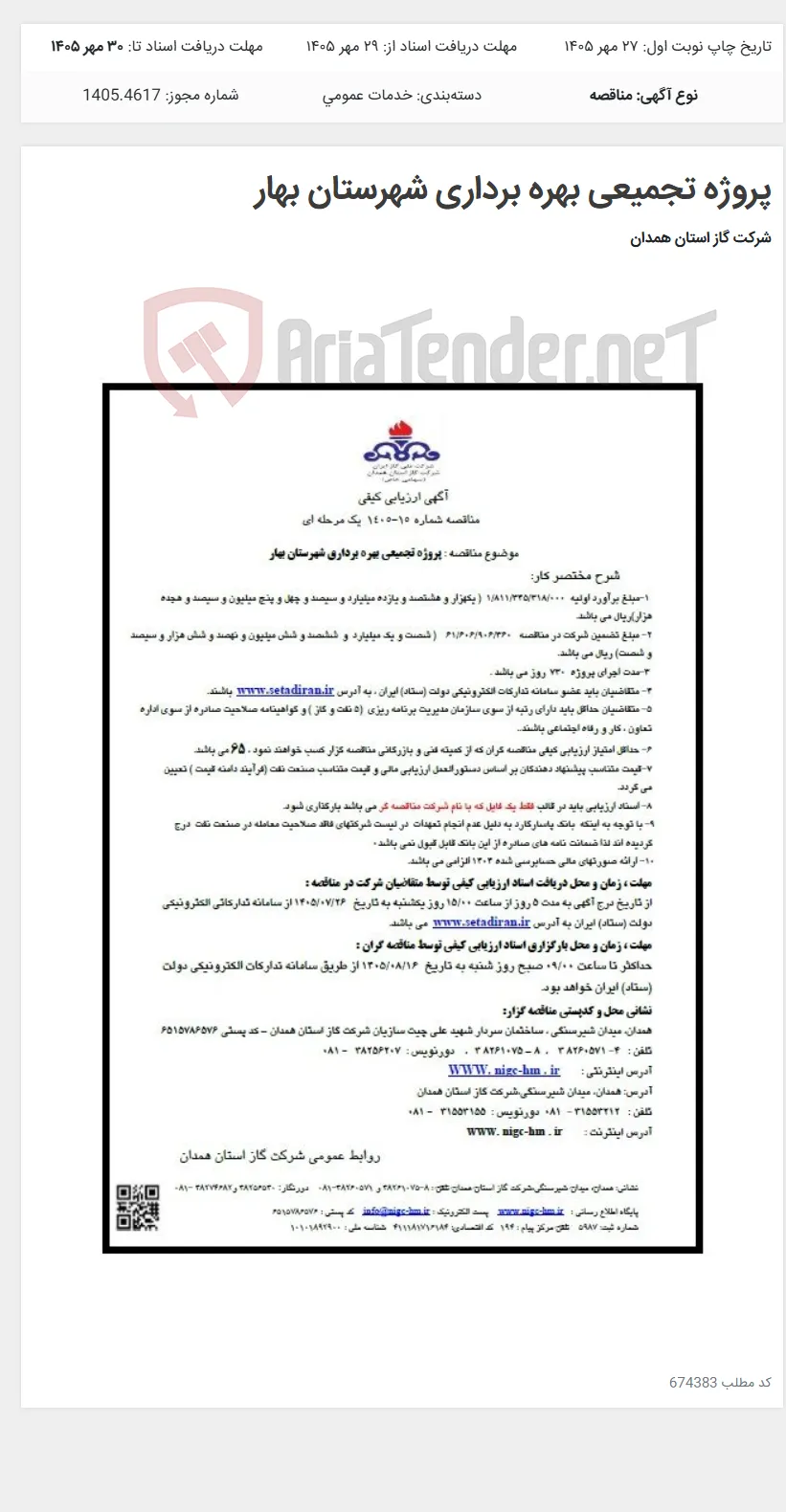 پروژه تجمیعی بهره برداری شهرستان بهار