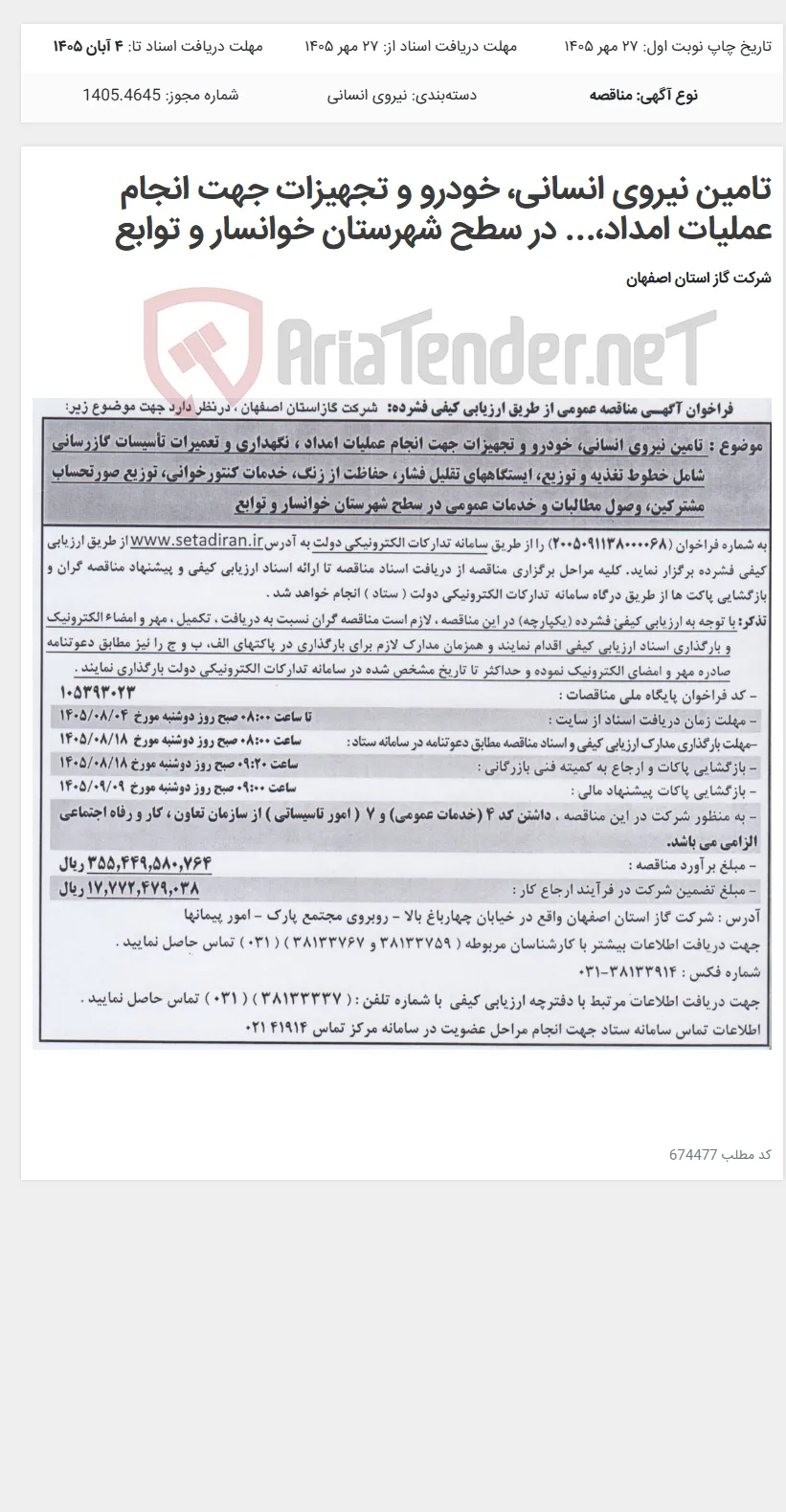 تامین نیروی انسانی، خودرو و تجهیزات جهت انجام عملیات امداد،... در سطح شهرستان خوانسار و توابع