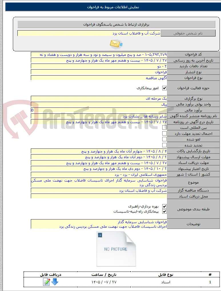 فراخوان شناسایی سرمایه گذار اجرای تاسیسات فاضلاب جهت نهضت ملی مسکن پردیس زندگی یزد