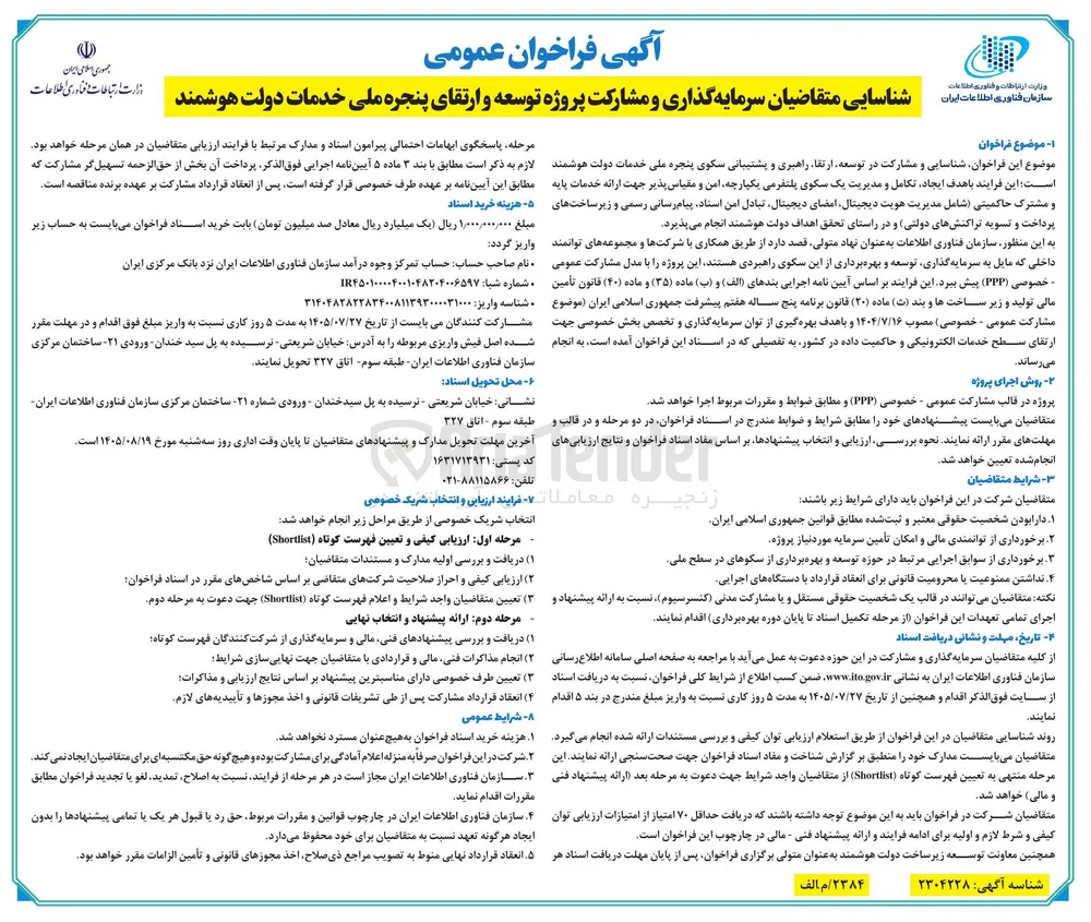 شناسایی متقاضیان سرمایه گذاری و مشارکت پروژه توسعه و ارتقای پنجره ملی خدمات دولت هوشمند