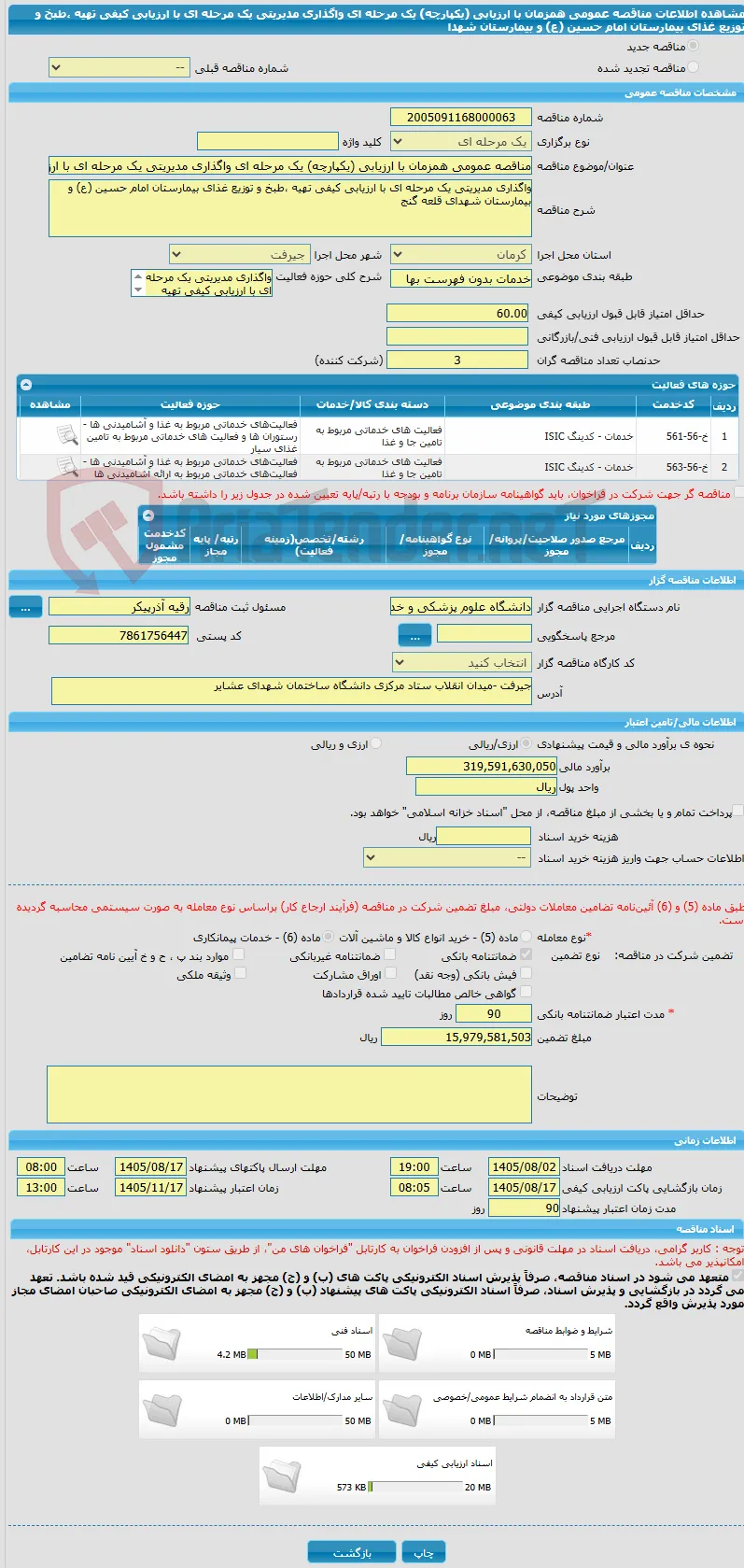 مناقصه عمومی همزمان با ارزیابی (یکپارچه) یک مرحله ای واگذاری مدیریتی یک مرحله ای با ارزیابی کیفی تهیه ،طبخ و توزیع غذای بیمارستان امام حسین (ع) و بیمارستان شهدا