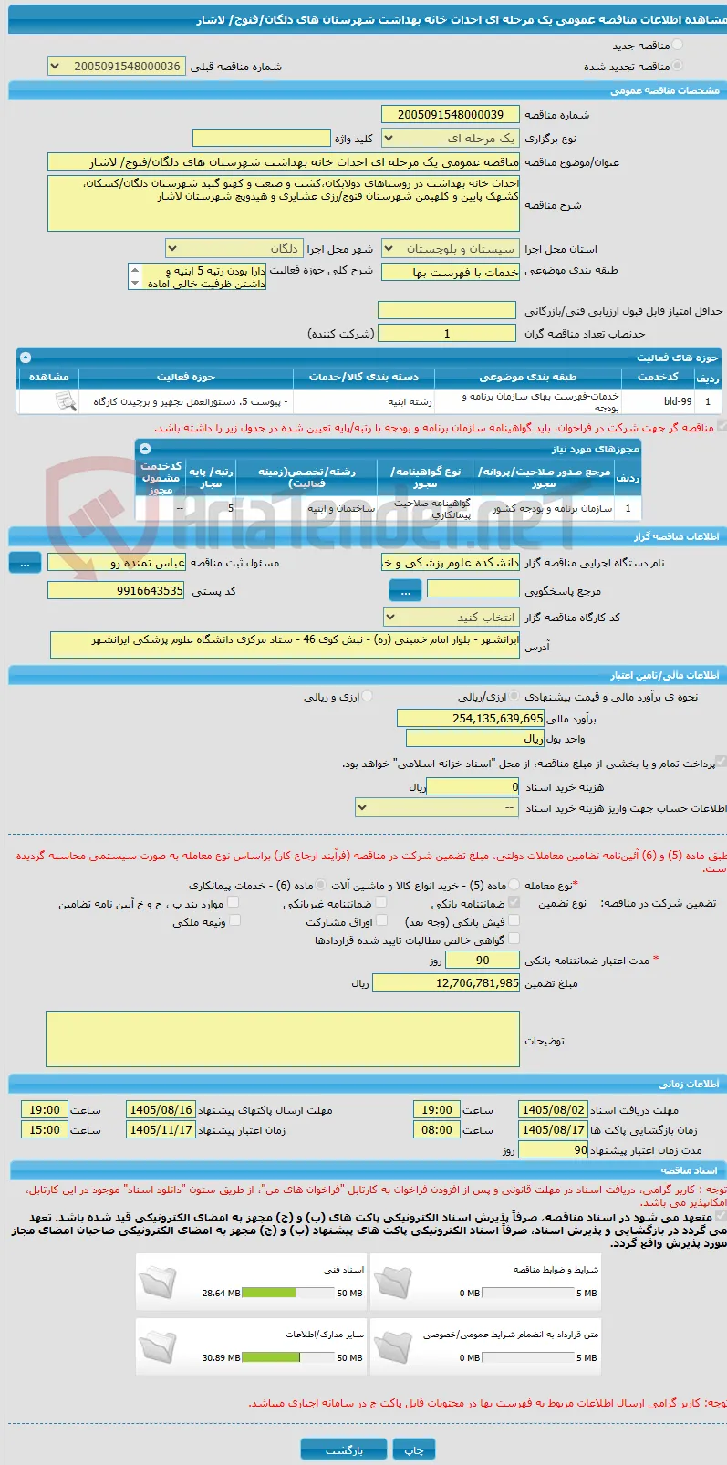 مناقصه عمومی یک مرحله ای احداث خانه بهداشت شهرستان های دلگان/فنوج/ لاشار