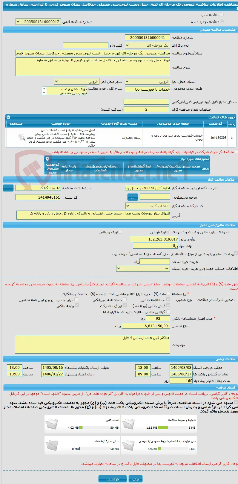 مناقصه عمومی یک مرحله ای تهیه، حمل ونصب نیوجرسی مفصلی حدفاصل میدان مینودر قزوین تا عوارضی سابق شماره 1