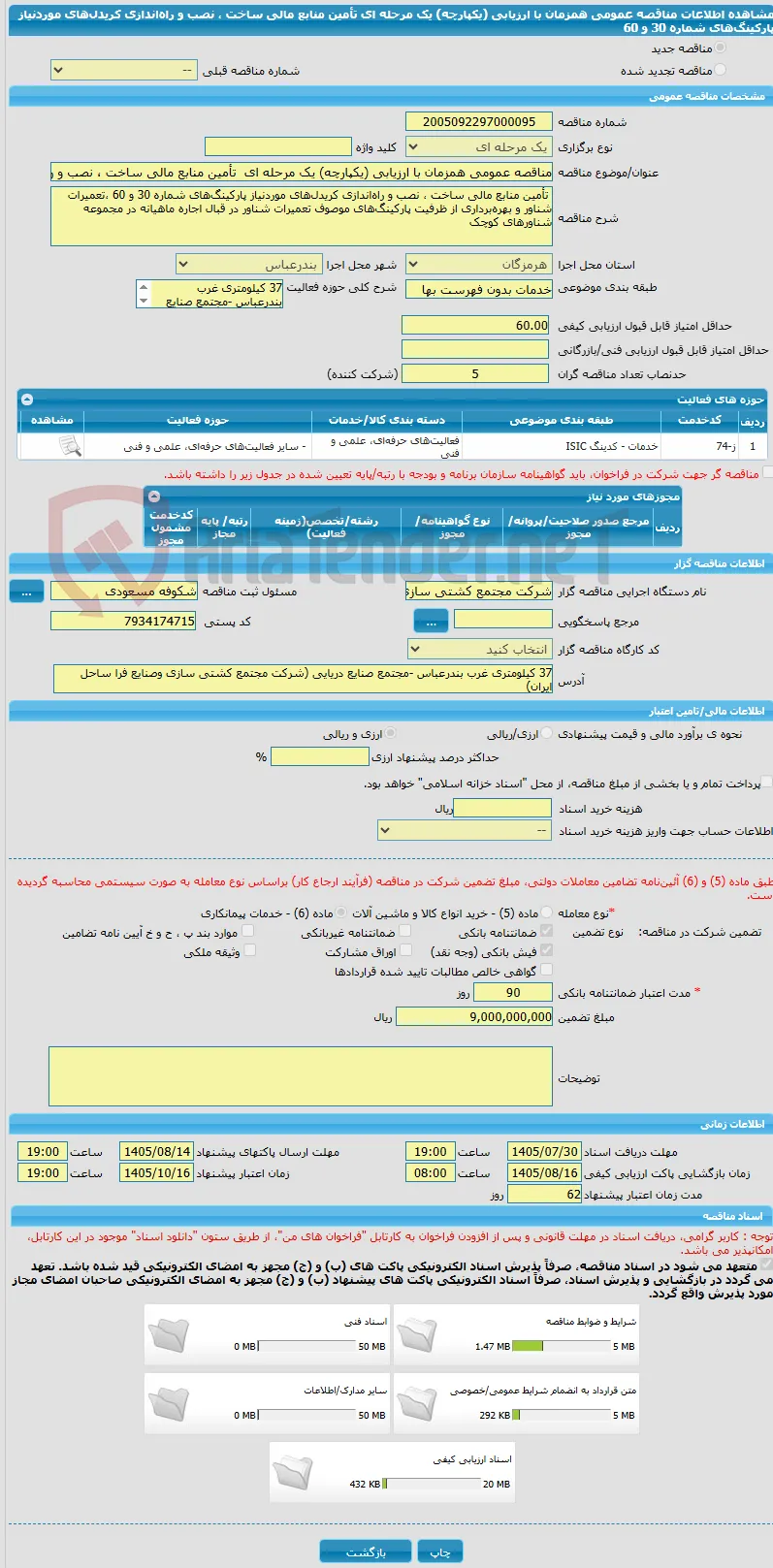 مناقصه عمومی همزمان با ارزیابی (یکپارچه) یک مرحله ای  تأمین منابع مالی ساخت ، نصب و راه‌اندازی کریدل‌های موردنیاز پارکینگ‌های شماره 30 و 60