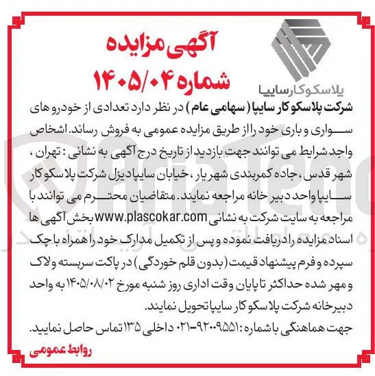 فروش تعدادی از خودروهای سواری و باری