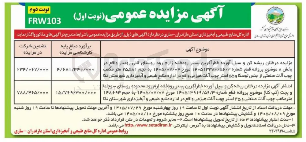 درختان ریشه‌کن و سیل‌آورده بستر رودخانه زارم‌رود روستای لائی رودبار واقع در بخش ۸ موضوع پروانه قطع شماره ۱۴۰۵۱۳۳۸۳/۵۶/۳ مورخ ۱۴۰۵/۰۷/۰۴ به حجم ۲۵.۵۸۱ متر مکعب چوب‌آلات صنعتی از جنس توسکا و ۵۵ استر چوب‌آلات هیزمی