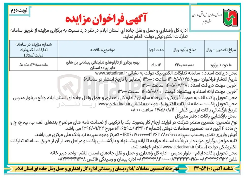 بهره برداری از تابلوهای تبلیغاتی پیشانی پل های عابر پیاده استان