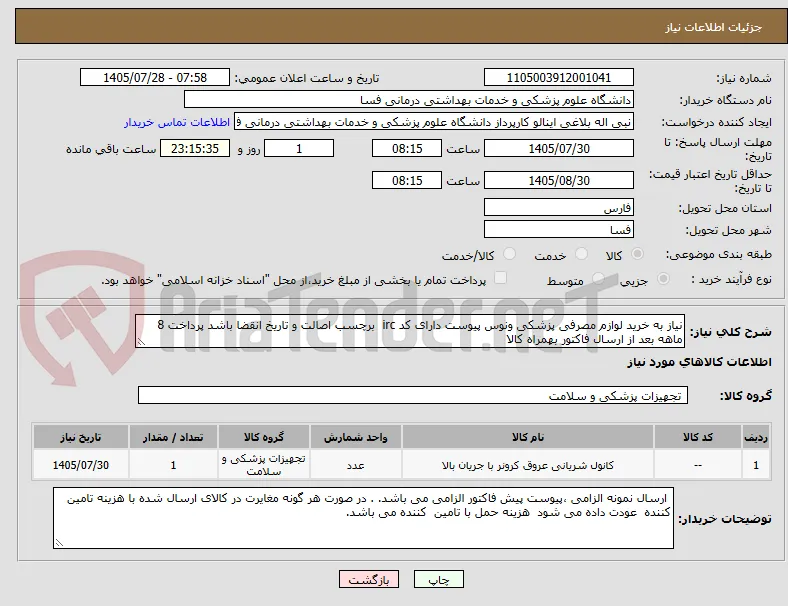 نیاز به خرید لوازم مصرفی پزشکی ونوس پیوست دارای کد irc  برچسب اصالت و تاریخ انقضا باشد پرداخت 8 ماهه بعد از ارسال فاکتور بهمراه کالا